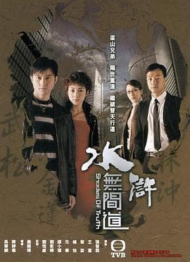 水浒无间道国语 - 港剧 (2004) 海报