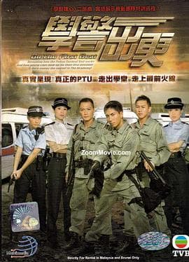 学警出更粤语 - 港剧 (2007) 海报