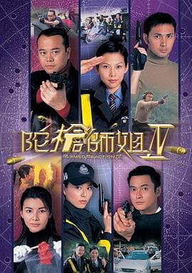 陀枪师姐4粤语 - 港剧 (2004) 海报