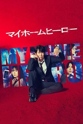 我家的英雄剧版 - 日剧 (2023) 海报