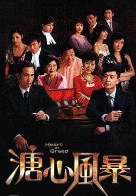 溏心风暴粤语 - 港剧 (2007) 海报