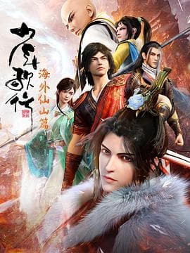 少年歌行海外仙山篇 - 国产动漫 (2023) 海报