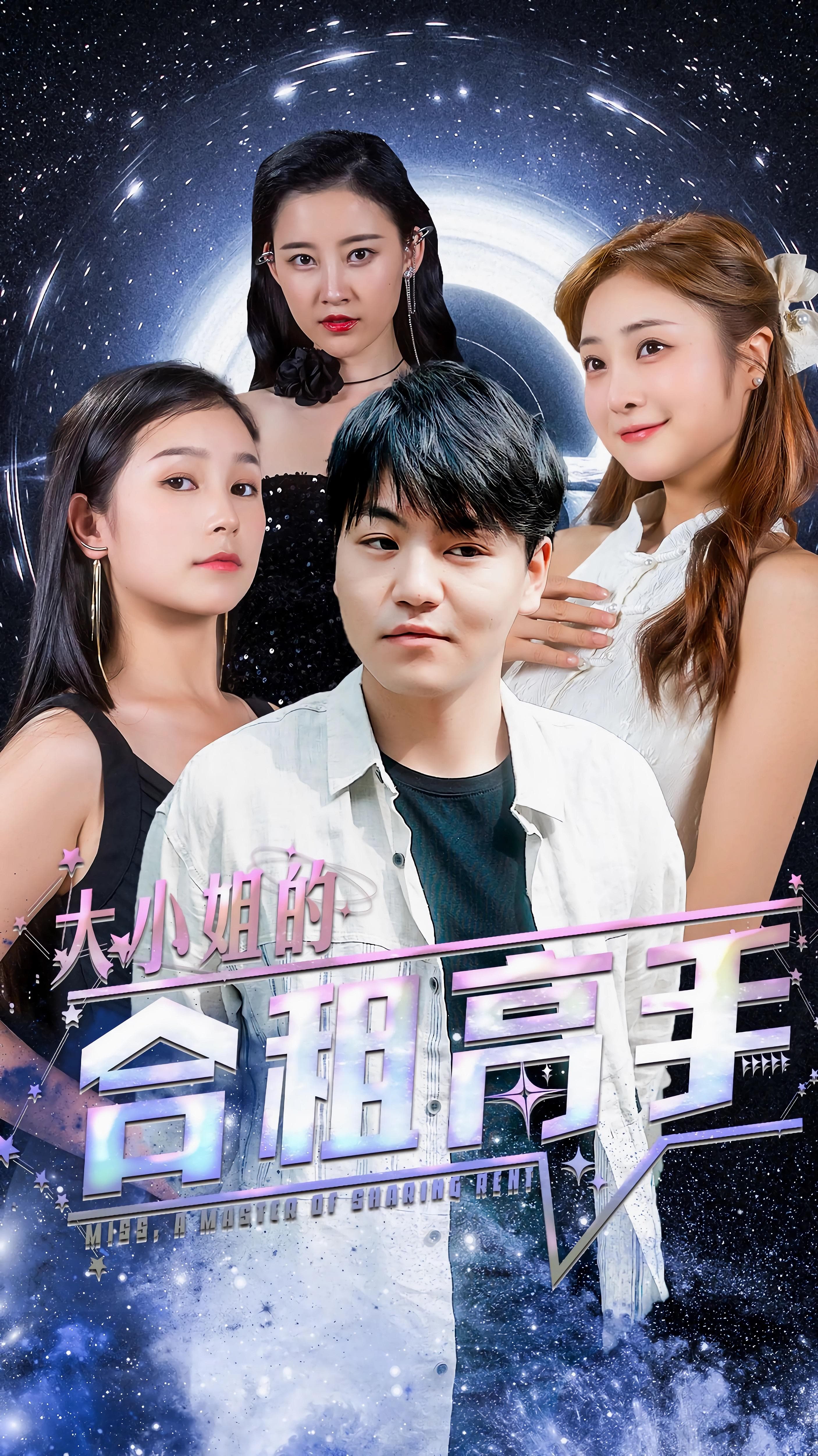 大小姐的合租高手 - 爽文短剧 (2023) 海报