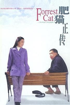 肥猫正传粤语 - 港剧 (1997) 海报