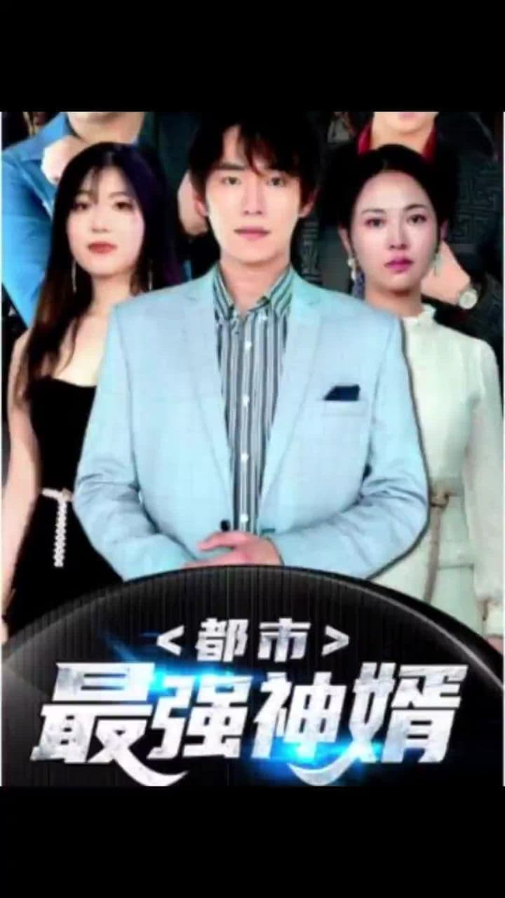 都是最强神婿 - 爽文短剧 (2023) 海报