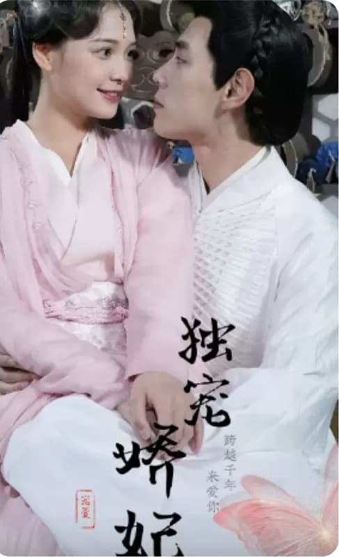 独宠娇妻之我的娇妻会抓鬼 - 爽文短剧 (2023) 海报