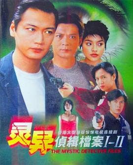 灵异侦缉档案2粤语 - 港剧 (2004) 海报