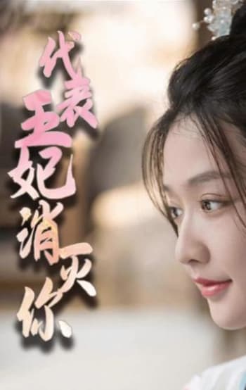 代表王妃消灭你 - 爽文短剧 (2023) 海报