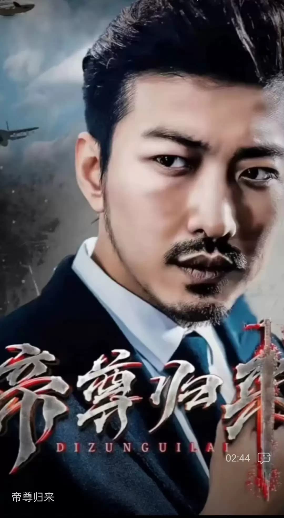 帝尊归来 - 爽文短剧 (2023) 海报