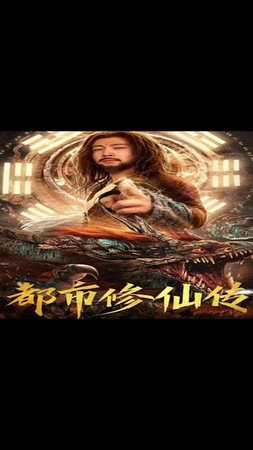 都市修仙传 - 爽文短剧 (2023) 海报