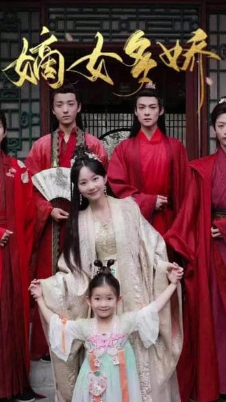 嫡女多娇 - 爽文短剧 (2023) 海报