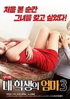 学生的妈妈3 - 韩国伦理 (2018) 海报