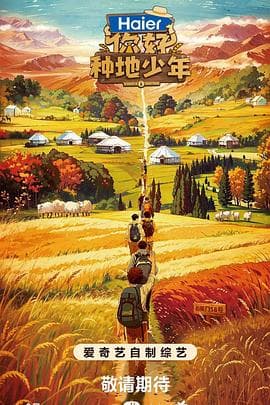 你好,种地少年 - 大陆综艺 (2023) 海报