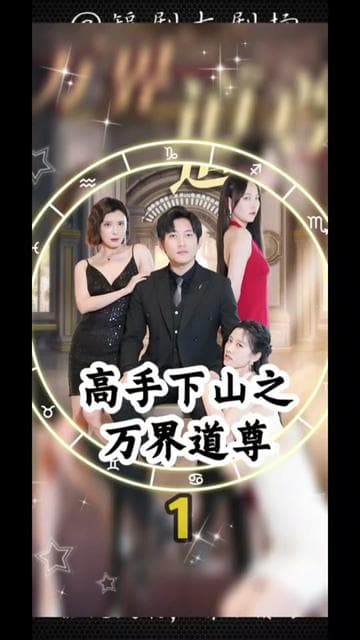 高手下山之万界道尊 - 爽文短剧 (2023) 海报