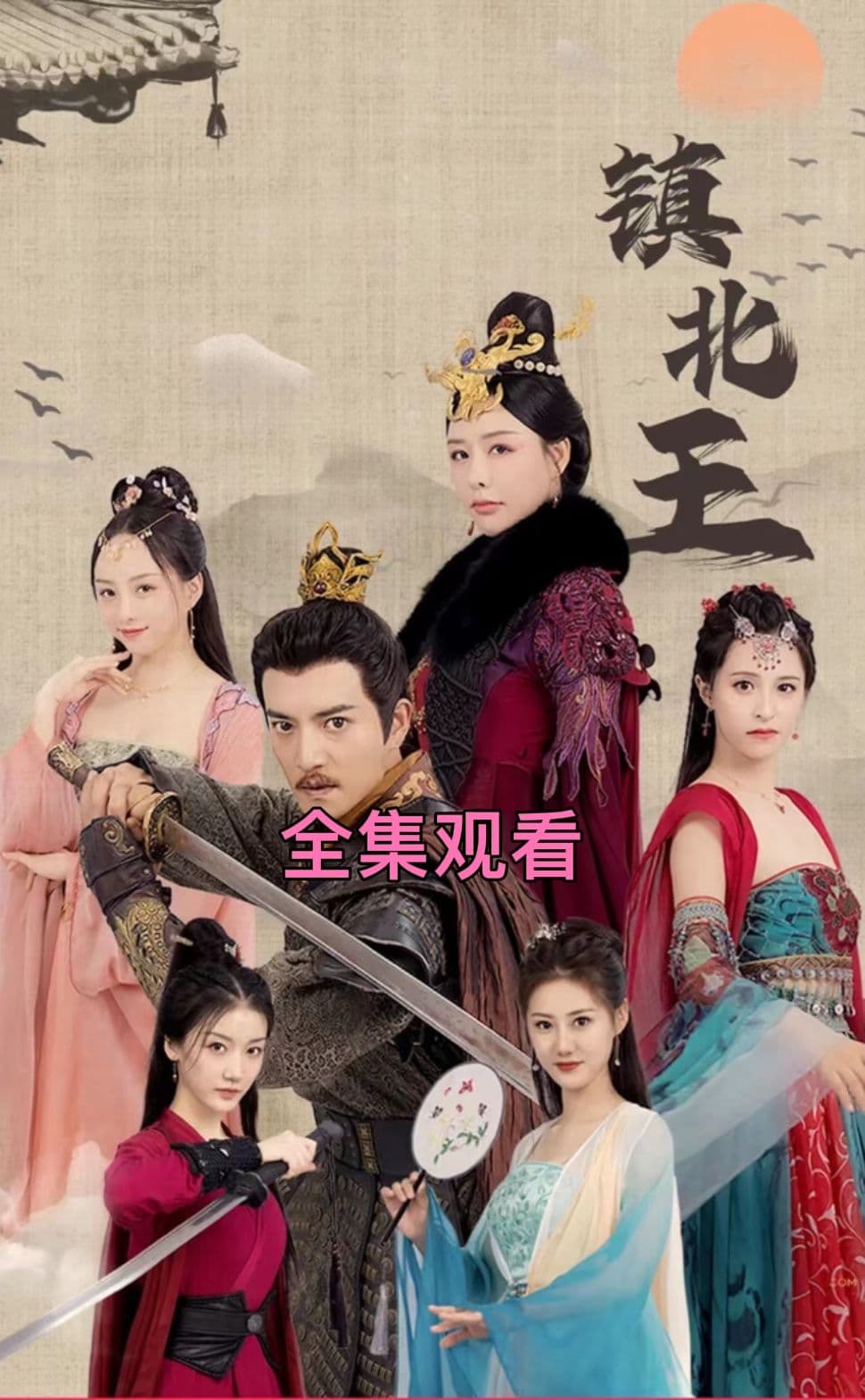 古镇北王 - 爽文短剧 (2023) 海报