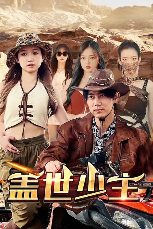 盖世少主 - 爽文短剧 (2023) 海报