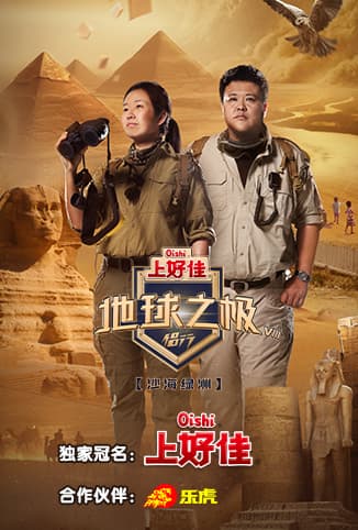 地球之极·侣行 第八季 - 大陆综艺 (2023) 海报