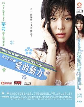 絶対綺麗 TONARI NO お姉さん LOVEMOTION - 日本伦理 (2012) 海报