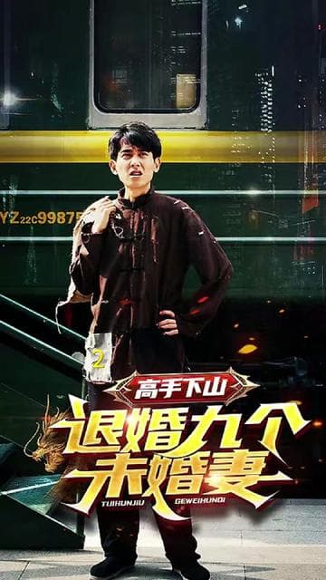 高手下山退婚九个未婚妻 - 爽文短剧 (2023) 海报