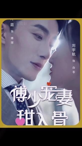 傅少宠妻甜入骨 - 爽文短剧 (2023) 海报