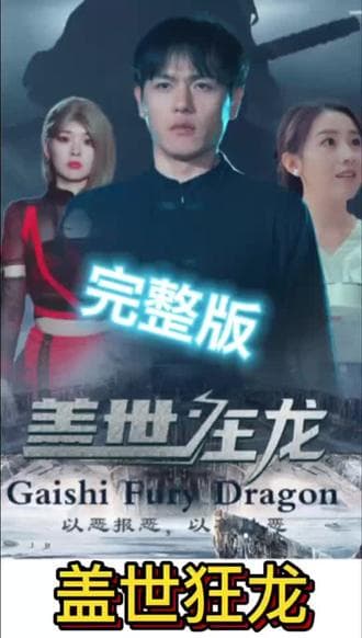 盖世狂龙 - 爽文短剧 (2023) 海报