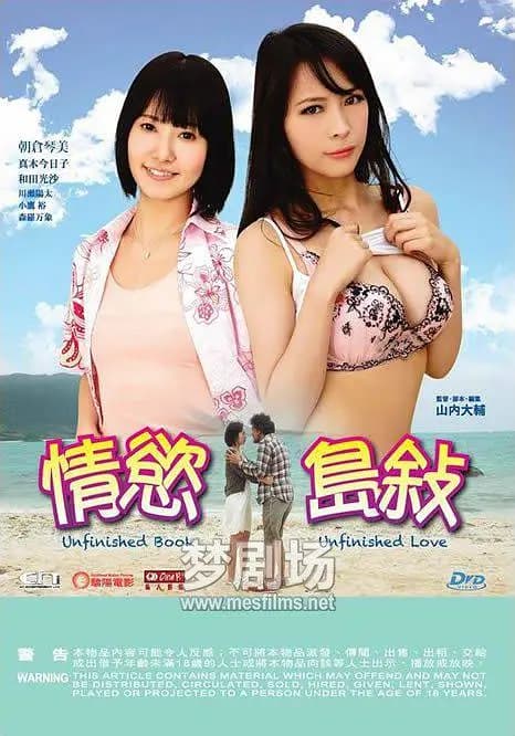 情欲岛叙 - 日本伦理 (2016) 海报