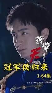 冠军侯归来 - 爽文短剧 (2023) 海报