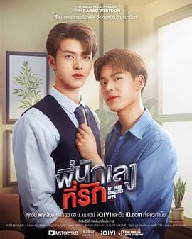 意外触碰 - 泰剧 (2023) 海报