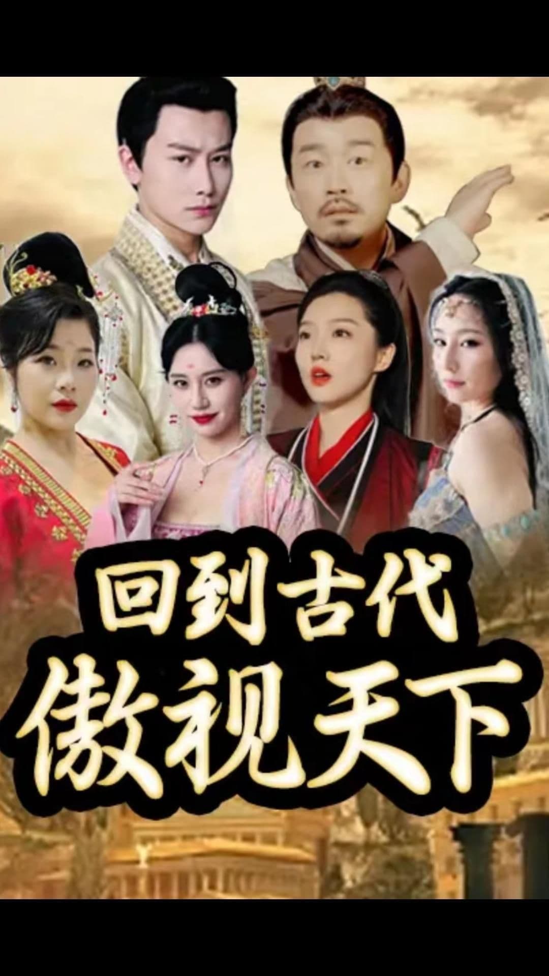 回到古代傲视天下 - 爽文短剧 (2023) 海报