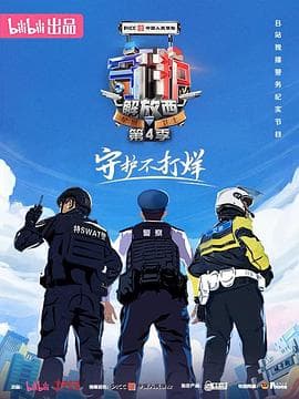 守护解放西第四季 - 纪录片 (2023) 海报