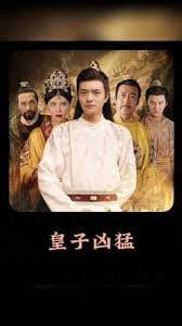 皇子凶猛 - 爽文短剧 (2023) 海报