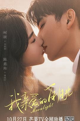 我亲爱的白月光 - 国产剧 (2023) 海报