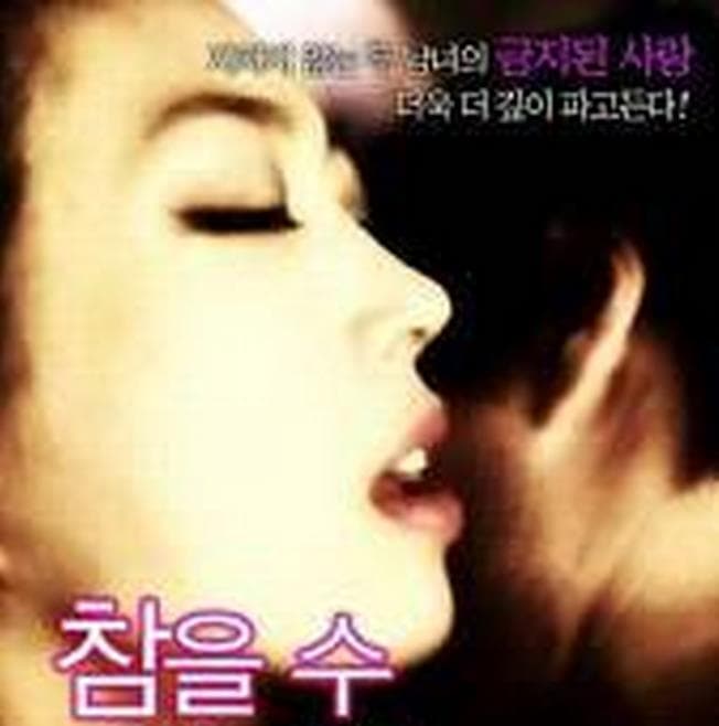 无法忍受的性游戏 - 韩国伦理 (2012) 海报