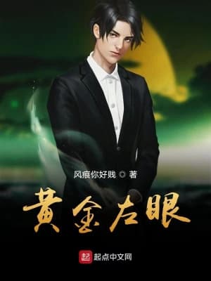 黄金左眼 - 爽文短剧 (2023) 海报