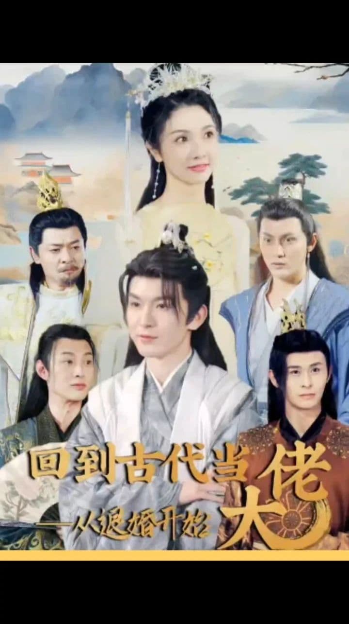 回到古代当大佬从退婚开始 - 爽文短剧 (2023) 海报