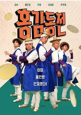 洪金铜钱 - 日韩综艺 (2022) 海报