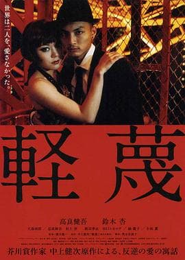 轻蔑2011 - 日本伦理 (2011) 海报