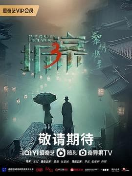 拆·案3:黎明将至 - 国产剧 (2023) 海报