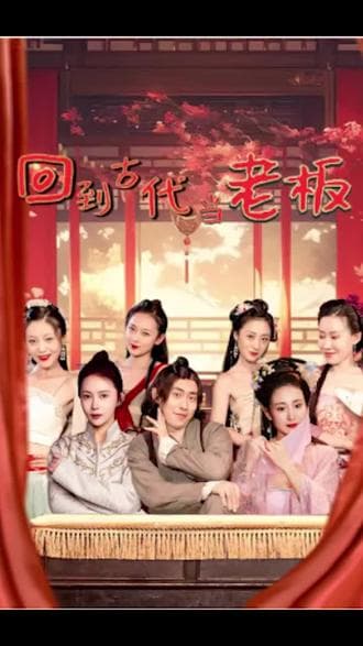 回到古代当老板 - 爽文短剧 (2023) 海报