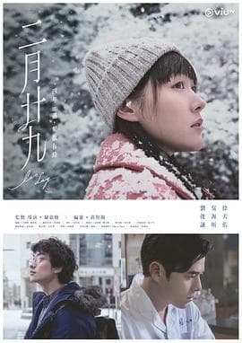 二月二十九粤语 - 港剧 (2020) 海报