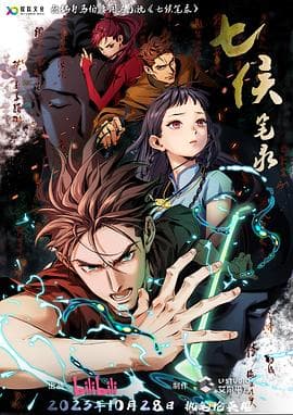 七侯笔录 - 国产动漫 (2023) 海报