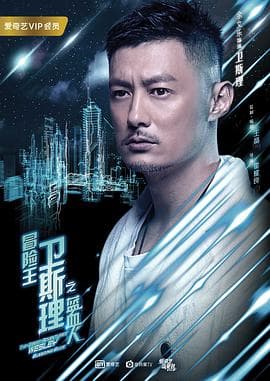 冒险王卫斯理之蓝血人粤语 - 港剧 (2018) 海报