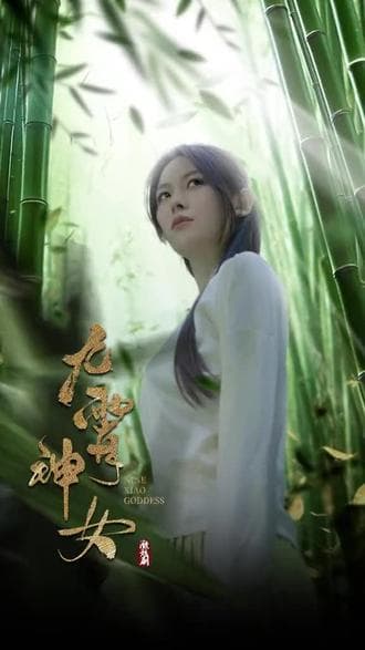 九霄神女 - 爽文短剧 (2023) 海报