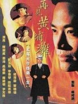 再见黄埔滩国语 - 港剧 (1993) 海报