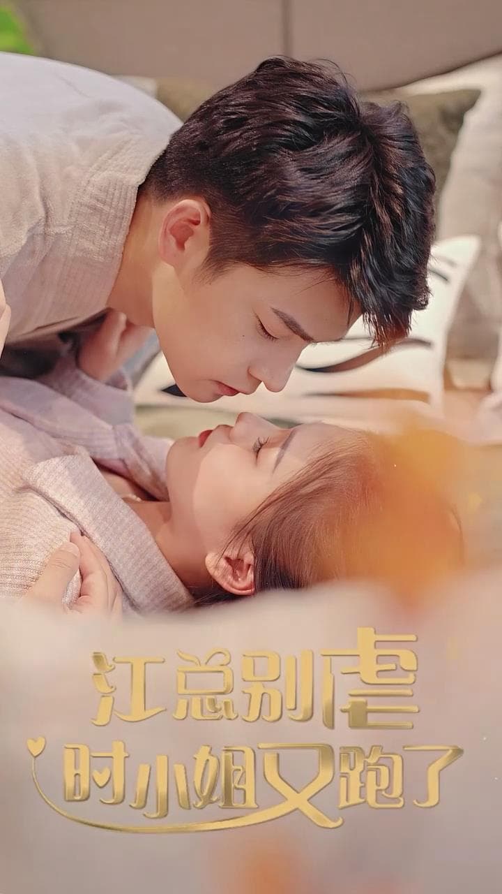 江总别虐了小姐又跑了 - 爽文短剧 (2023) 海报