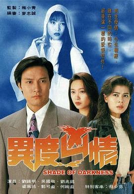 异度凶情国语 - 港剧 (1994) 海报