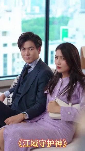 江域守护神 - 爽文短剧 (2023) 海报