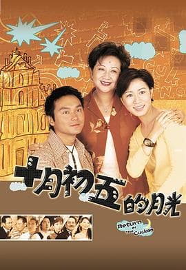 澳门街粤语 - 港剧 (2000) 海报