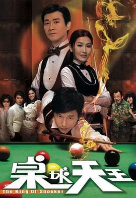 桌球天王国语 - 港剧 (2009) 海报