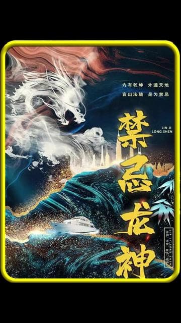 禁忌龙神 - 爽文短剧 (2023) 海报